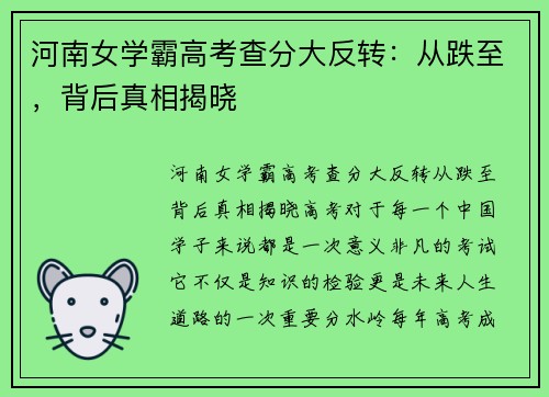 河南女学霸高考查分大反转：从跌至，背后真相揭晓