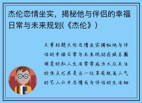 杰伦恋情坐实，揭秘他与伴侣的幸福日常与未来规划(《杰伦》)