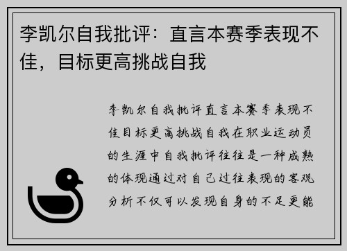 李凯尔自我批评：直言本赛季表现不佳，目标更高挑战自我