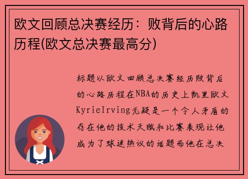 欧文回顾总决赛经历：败背后的心路历程(欧文总决赛最高分)