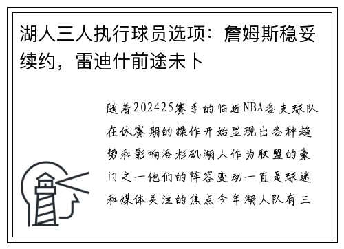 湖人三人执行球员选项：詹姆斯稳妥续约，雷迪什前途未卜