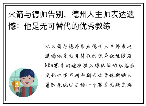火箭与德帅告别，德州人主帅表达遗憾：他是无可替代的优秀教练