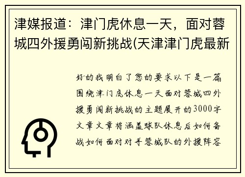 津媒报道：津门虎休息一天，面对蓉城四外援勇闯新挑战(天津津门虎最新阵容)