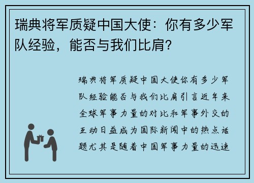 瑞典将军质疑中国大使：你有多少军队经验，能否与我们比肩？