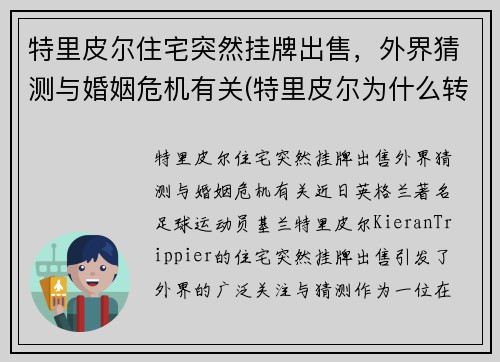 特里皮尔住宅突然挂牌出售，外界猜测与婚姻危机有关(特里皮尔为什么转会)