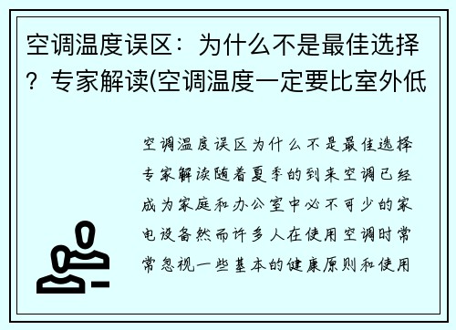 空调温度误区：为什么不是最佳选择？专家解读(空调温度一定要比室外低吗)