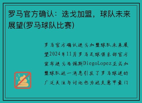 罗马官方确认：迭戈加盟，球队未来展望(罗马球队比赛)