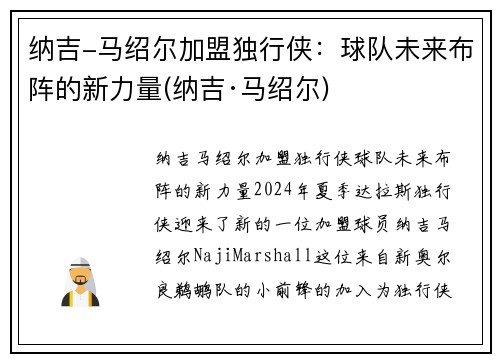 纳吉-马绍尔加盟独行侠：球队未来布阵的新力量(纳吉·马绍尔)