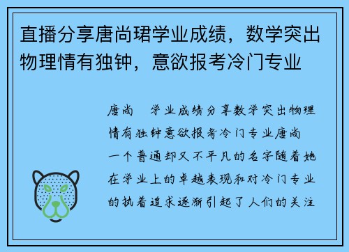 直播分享唐尚珺学业成绩，数学突出物理情有独钟，意欲报考冷门专业