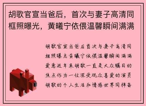 胡歌官宣当爸后，首次与妻子高清同框照曝光，黄曦宁依偎温馨瞬间满满爱意