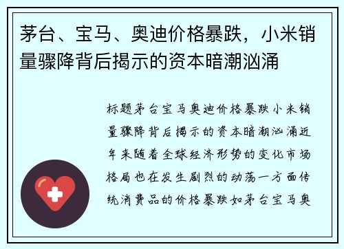 茅台、宝马、奥迪价格暴跌，小米销量骤降背后揭示的资本暗潮汹涌