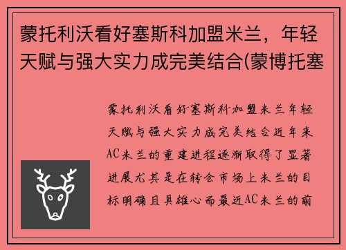 蒙托利沃看好塞斯科加盟米兰，年轻天赋与强大实力成完美结合(蒙博托塞塞塞科)
