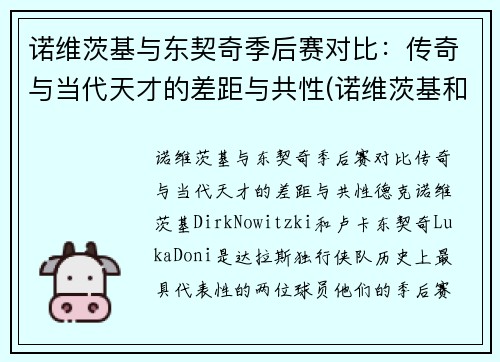 诺维茨基与东契奇季后赛对比：传奇与当代天才的差距与共性(诺维茨基和东契奇做过队友吗)