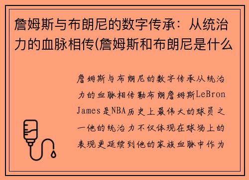 詹姆斯与布朗尼的数字传承：从统治力的血脉相传(詹姆斯和布朗尼是什么关系)