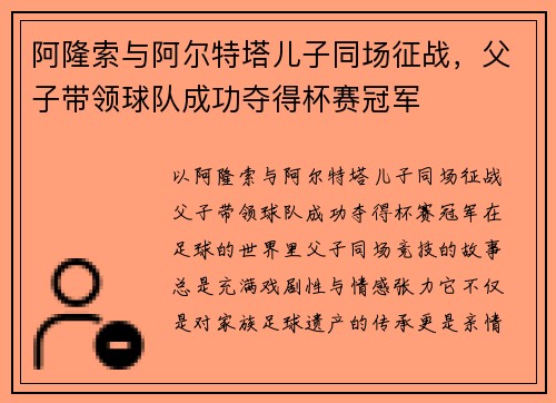 阿隆索与阿尔特塔儿子同场征战，父子带领球队成功夺得杯赛冠军