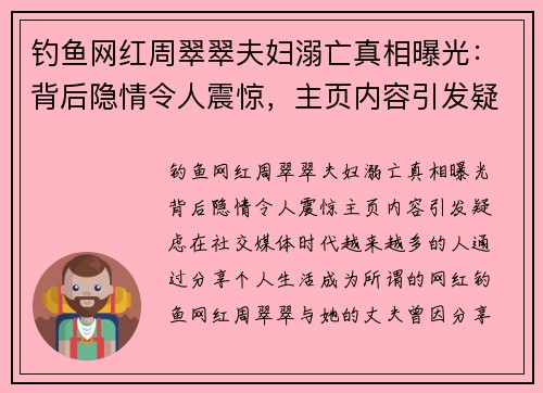钓鱼网红周翠翠夫妇溺亡真相曝光：背后隐情令人震惊，主页内容引发疑虑