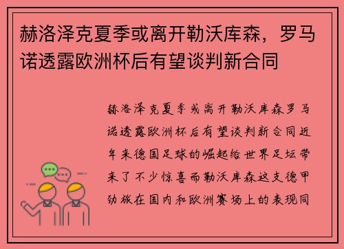赫洛泽克夏季或离开勒沃库森，罗马诺透露欧洲杯后有望谈判新合同