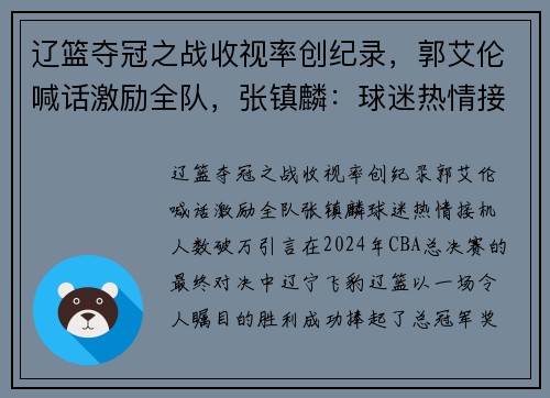辽篮夺冠之战收视率创纪录，郭艾伦喊话激励全队，张镇麟：球迷热情接机人数破万