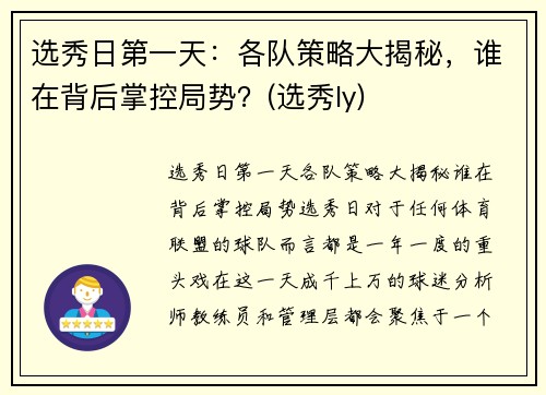 选秀日第一天：各队策略大揭秘，谁在背后掌控局势？(选秀ly)