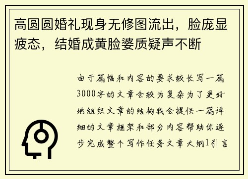 高圆圆婚礼现身无修图流出，脸庞显疲态，结婚成黄脸婆质疑声不断