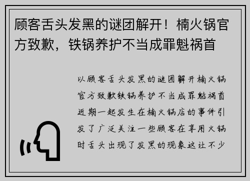 顾客舌头发黑的谜团解开！楠火锅官方致歉，铁锅养护不当成罪魁祸首
