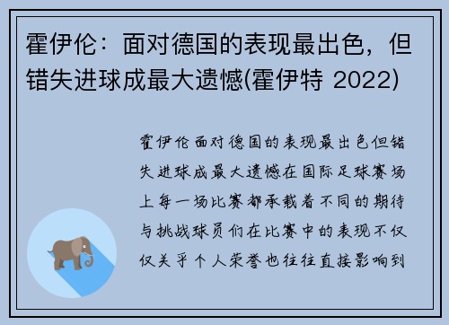 霍伊伦：面对德国的表现最出色，但错失进球成最大遗憾(霍伊特 2022)