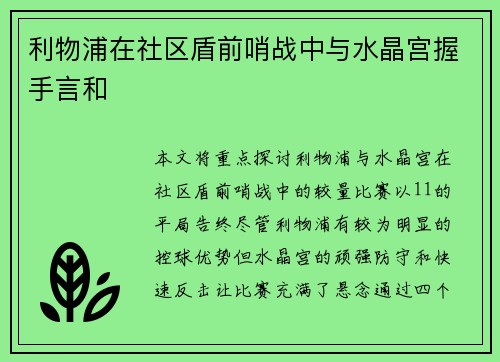 利物浦在社区盾前哨战中与水晶宫握手言和
