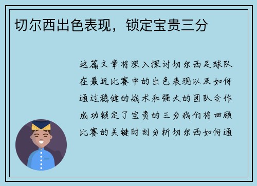 切尔西出色表现，锁定宝贵三分