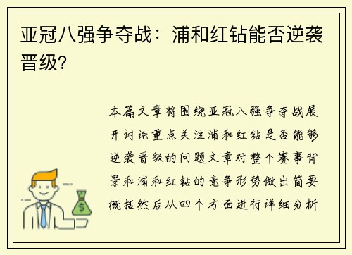 亚冠八强争夺战：浦和红钻能否逆袭晋级？