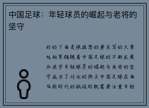 中国足球：年轻球员的崛起与老将的坚守