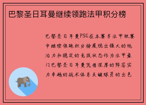 巴黎圣日耳曼继续领跑法甲积分榜