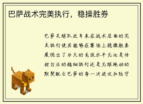 巴萨战术完美执行，稳操胜券