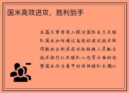 国米高效进攻，胜利到手