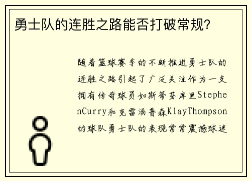 勇士队的连胜之路能否打破常规？