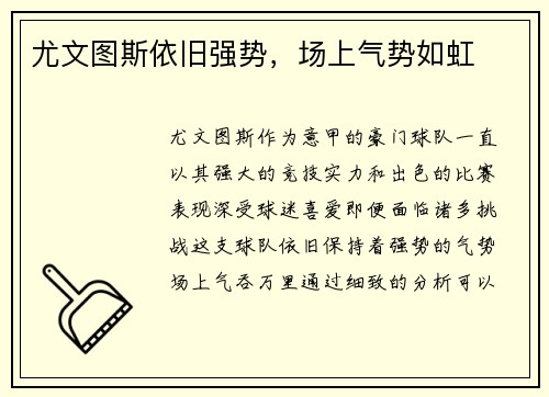 尤文图斯依旧强势，场上气势如虹