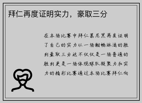 拜仁再度证明实力，豪取三分
