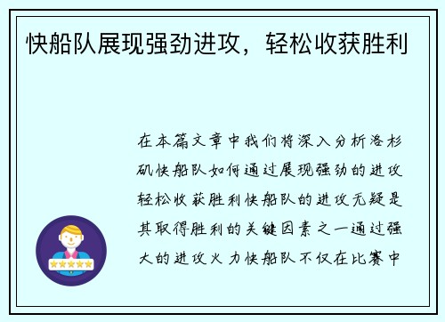快船队展现强劲进攻，轻松收获胜利