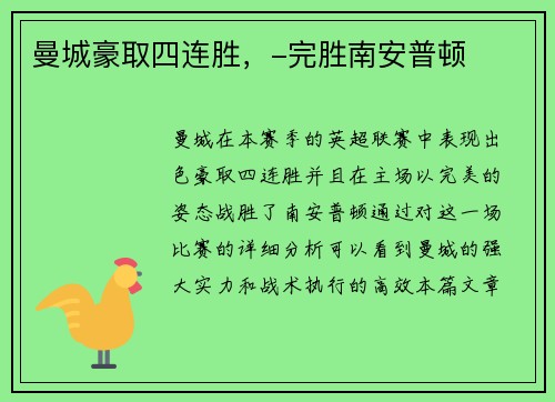曼城豪取四连胜，-完胜南安普顿