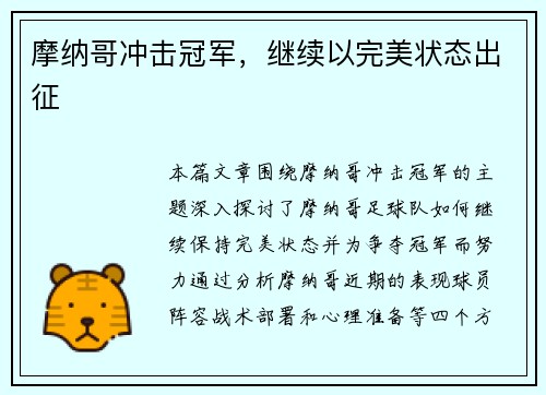 摩纳哥冲击冠军，继续以完美状态出征