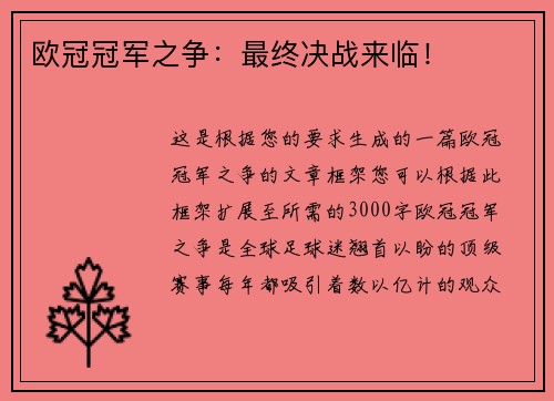 欧冠冠军之争：最终决战来临！