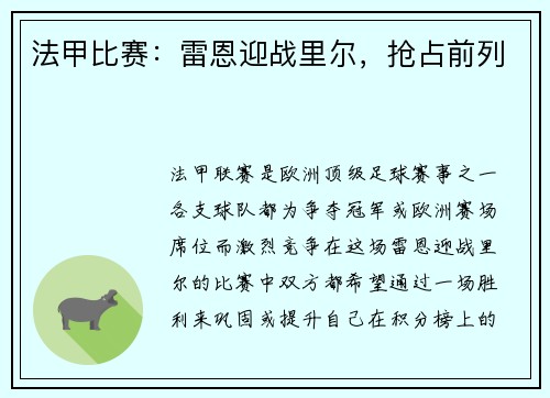 法甲比赛：雷恩迎战里尔，抢占前列