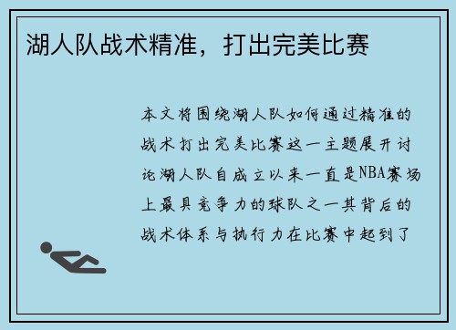 湖人队战术精准，打出完美比赛