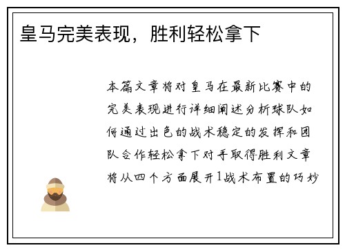 皇马完美表现，胜利轻松拿下