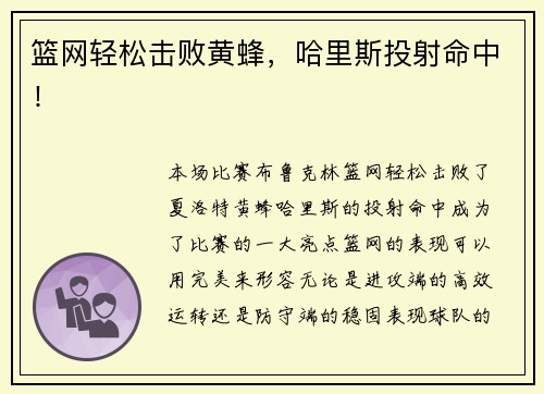 篮网轻松击败黄蜂，哈里斯投射命中！