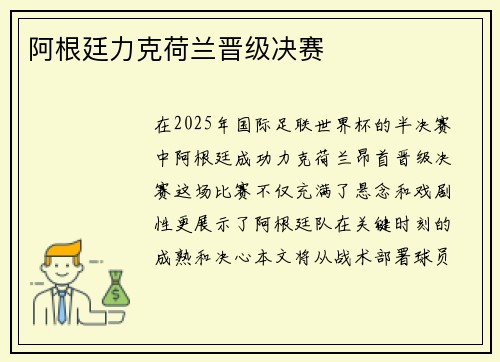 阿根廷力克荷兰晋级决赛