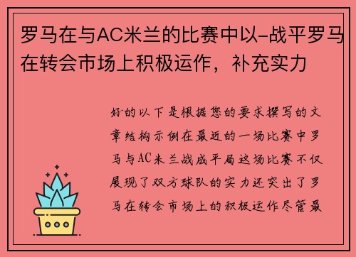 罗马在与AC米兰的比赛中以-战平罗马在转会市场上积极运作，补充实力