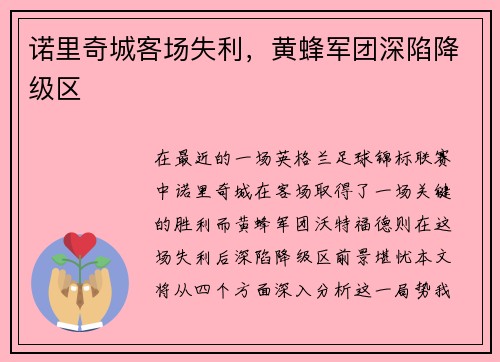诺里奇城客场失利，黄蜂军团深陷降级区