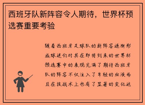 西班牙队新阵容令人期待，世界杯预选赛重要考验