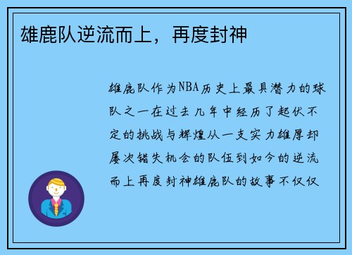 雄鹿队逆流而上，再度封神
