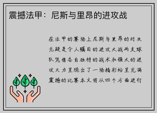 震撼法甲：尼斯与里昂的进攻战